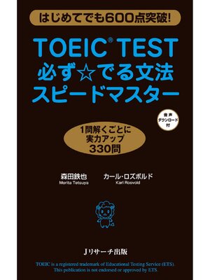 cover image of TOEIC(R)TEST必ず☆でる文法スピードマスター【音声DL付】